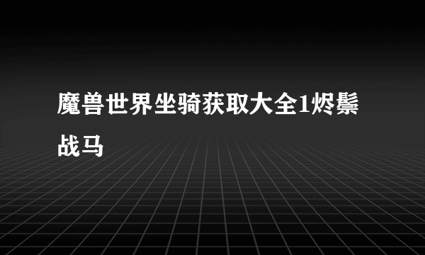 魔兽世界坐骑获取大全1烬鬃战马