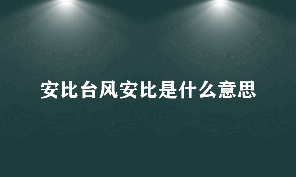 安比台风安比是什么意思