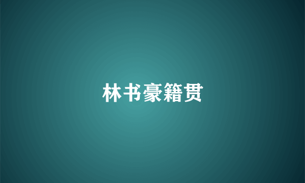 林书豪籍贯