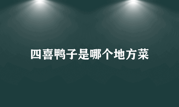四喜鸭子是哪个地方菜