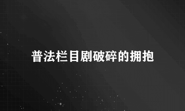 普法栏目剧破碎的拥抱