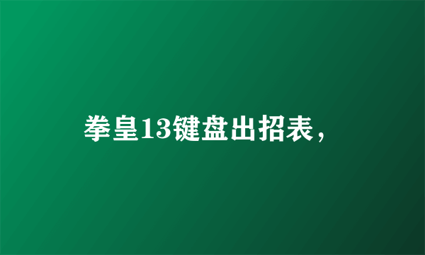 拳皇13键盘出招表，