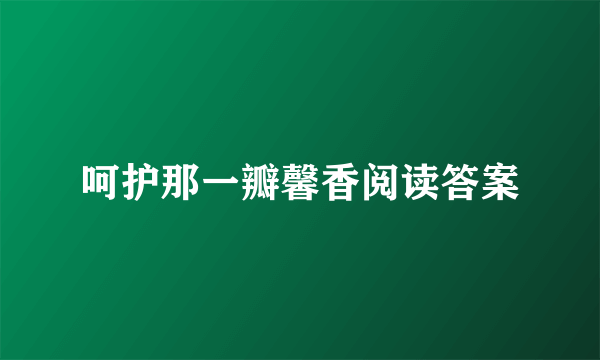 呵护那一瓣馨香阅读答案