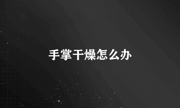 手掌干燥怎么办