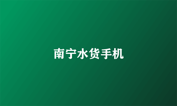 南宁水货手机