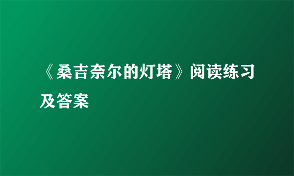 《桑吉奈尔的灯塔》阅读练习及答案