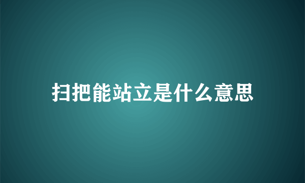 扫把能站立是什么意思