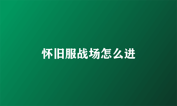 怀旧服战场怎么进