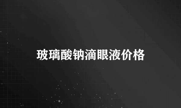 玻璃酸钠滴眼液价格