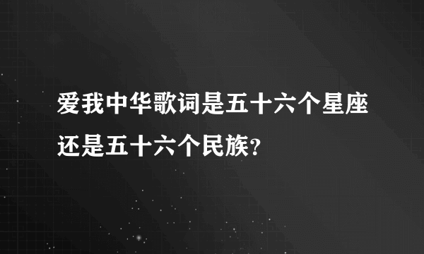 爱我中华歌词是五十六个星座还是五十六个民族？