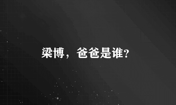 梁博，爸爸是谁？