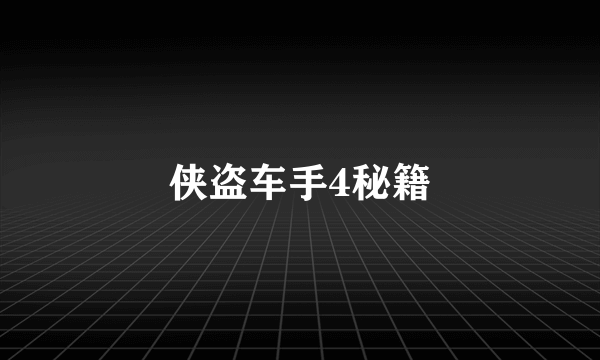 侠盗车手4秘籍