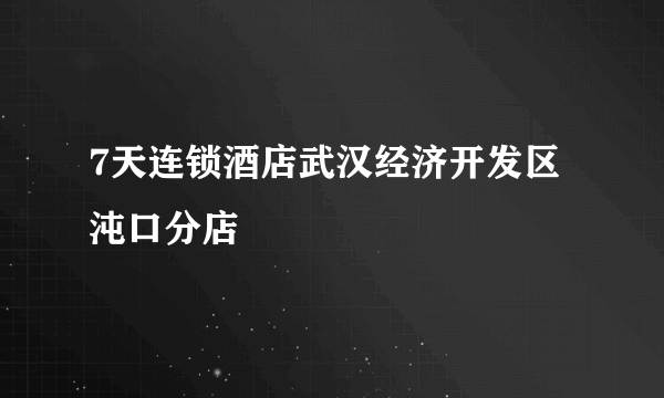 7天连锁酒店武汉经济开发区沌口分店