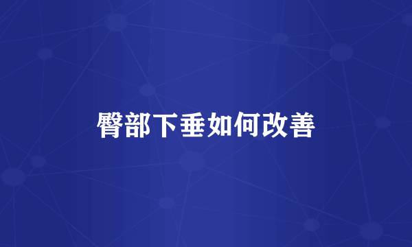 臀部下垂如何改善