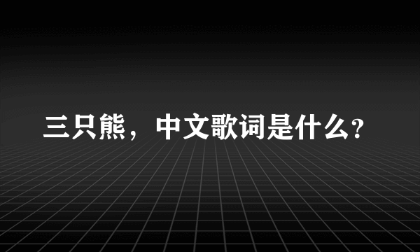 三只熊，中文歌词是什么？