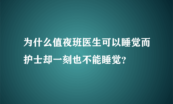 为什么值夜班医生可以睡觉而护士却一刻也不能睡觉？