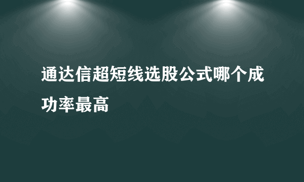 通达信超短线选股公式哪个成功率最高