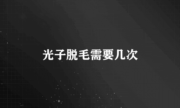 光子脱毛需要几次