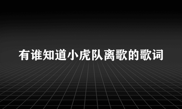 有谁知道小虎队离歌的歌词