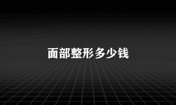 面部整形多少钱
