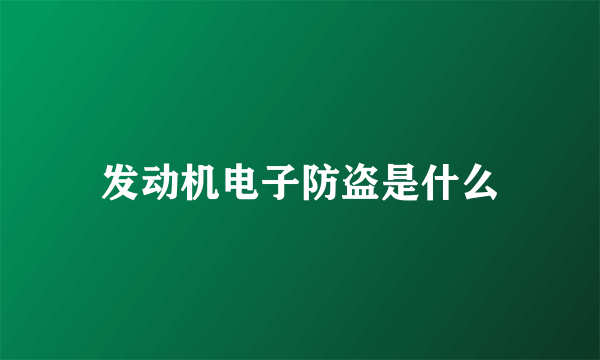 发动机电子防盗是什么
