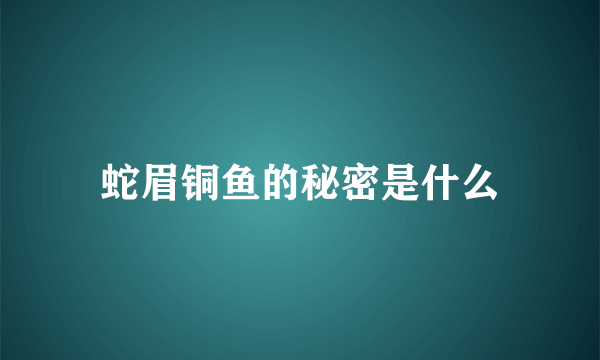 蛇眉铜鱼的秘密是什么