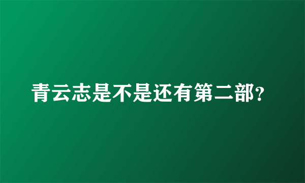 青云志是不是还有第二部？