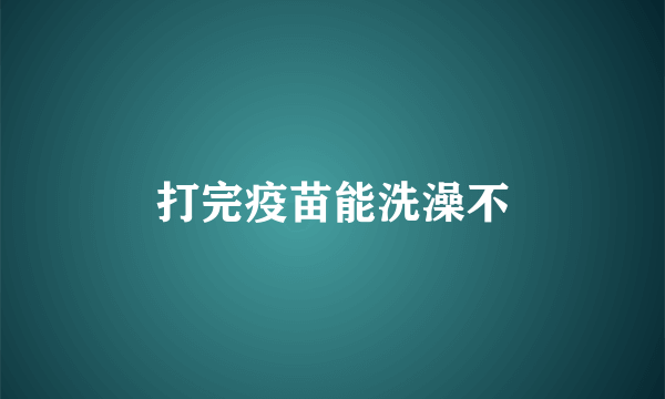打完疫苗能洗澡不