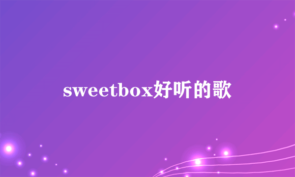 sweetbox好听的歌