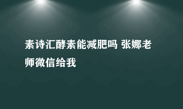 素诗汇酵素能减肥吗 张娜老师微信给我