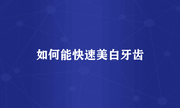 如何能快速美白牙齿