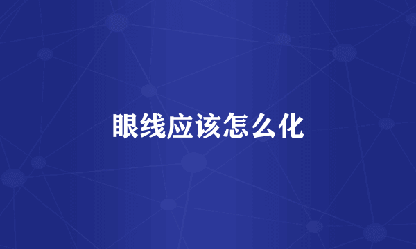 眼线应该怎么化
