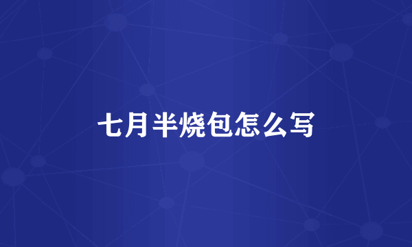 七月半烧包怎么写