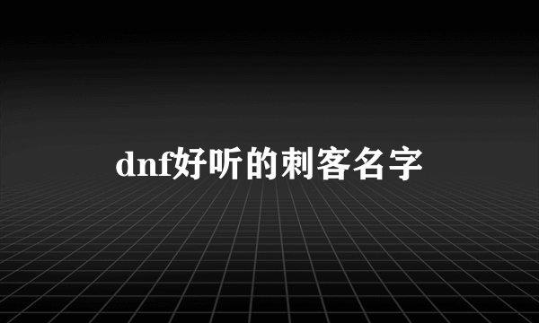 dnf好听的刺客名字