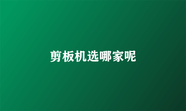 剪板机选哪家呢