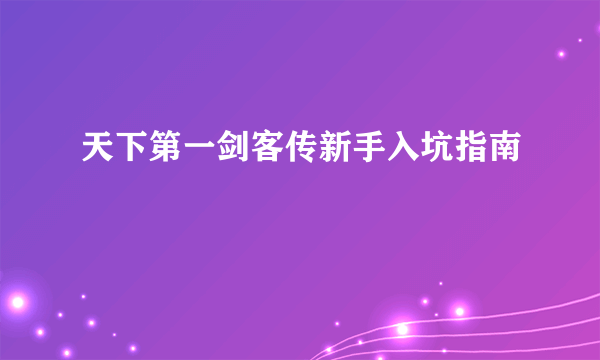 天下第一剑客传新手入坑指南