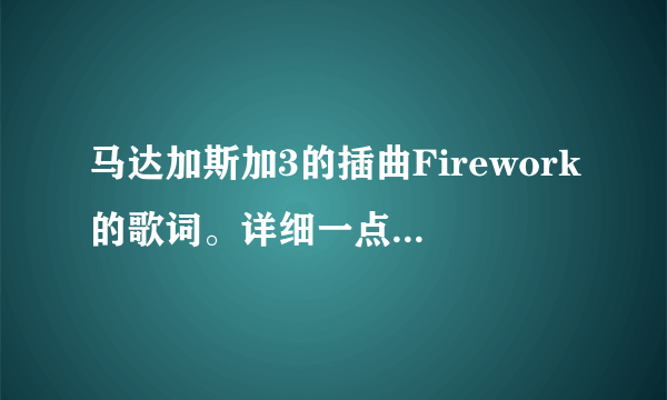 马达加斯加3的插曲Firework的歌词。详细一点啊，中英翻译！！！！