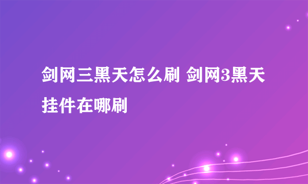 剑网三黑天怎么刷 剑网3黑天挂件在哪刷