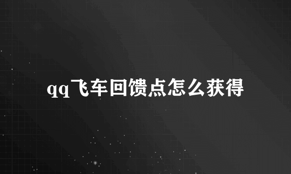 qq飞车回馈点怎么获得