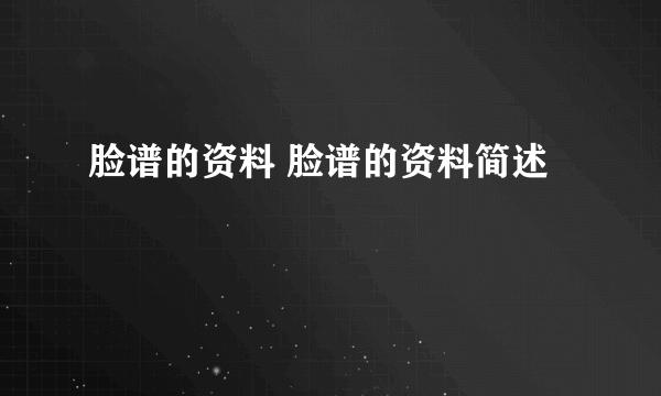 脸谱的资料 脸谱的资料简述