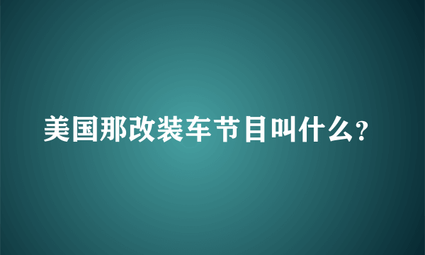 美国那改装车节目叫什么？