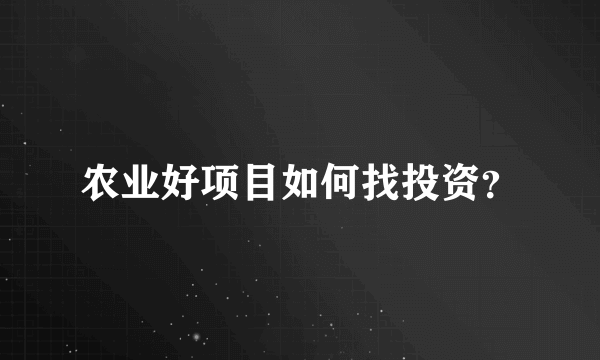 农业好项目如何找投资？