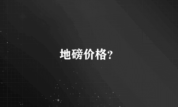 地磅价格？