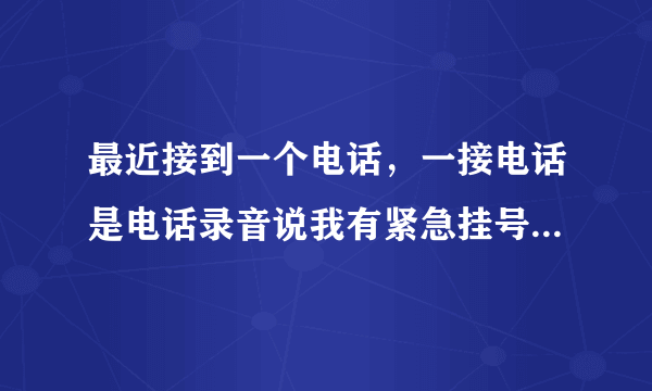 最近接到一个电话，一接电话是电话录音说我有紧急挂号信，然后叫我按转接，按了之后那人说是邮政局的，