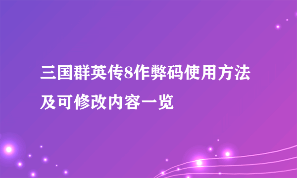 三国群英传8作弊码使用方法及可修改内容一览