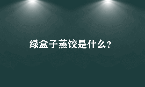 绿盒子蒸饺是什么？