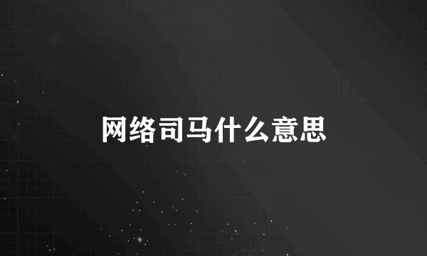 网络司马什么意思