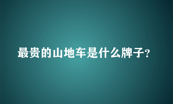 最贵的山地车是什么牌子？