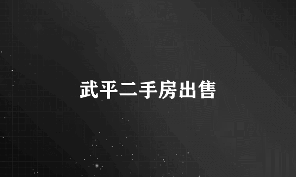 武平二手房出售