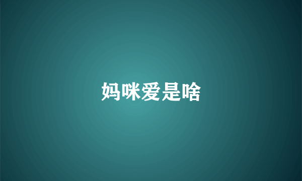 妈咪爱是啥